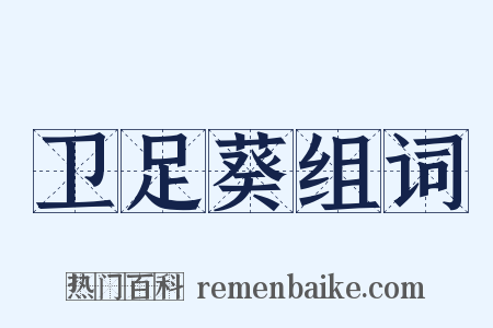 卫足葵组词是什么意思的图片